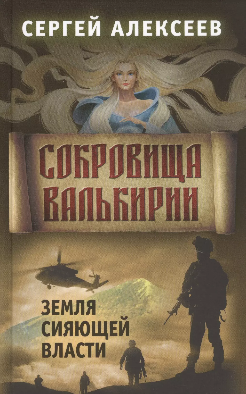 Сокровища Валькирии. Книга 3. Земля сияющей власти