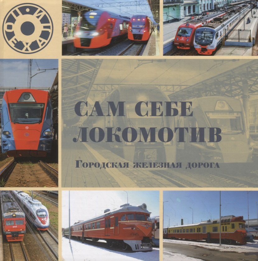 

Сам себе локомотив. Городская железная дорога