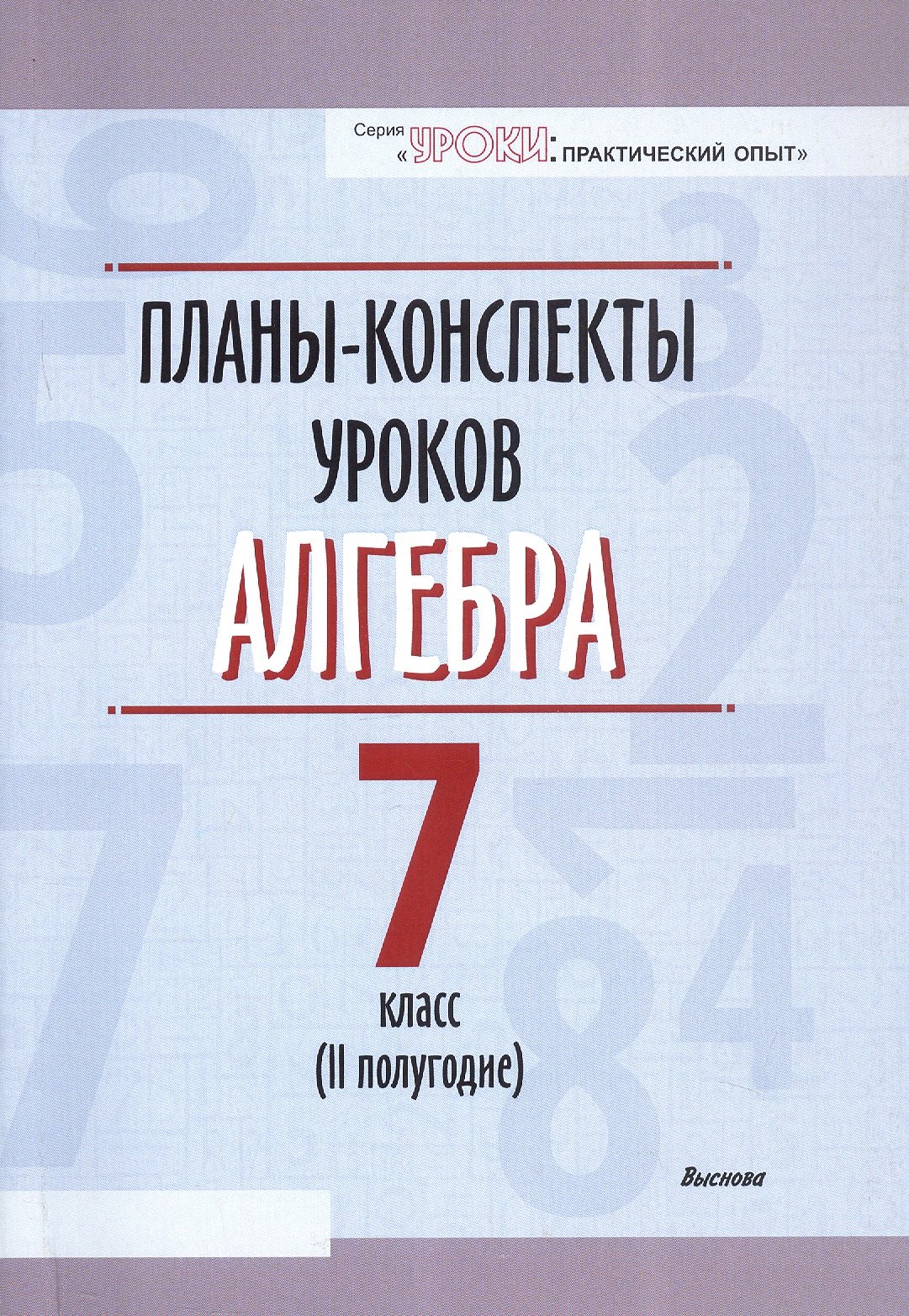 

Планы-конспекты уроков. Алгебра. 7 класс (II полугодие). Пособие для педагов