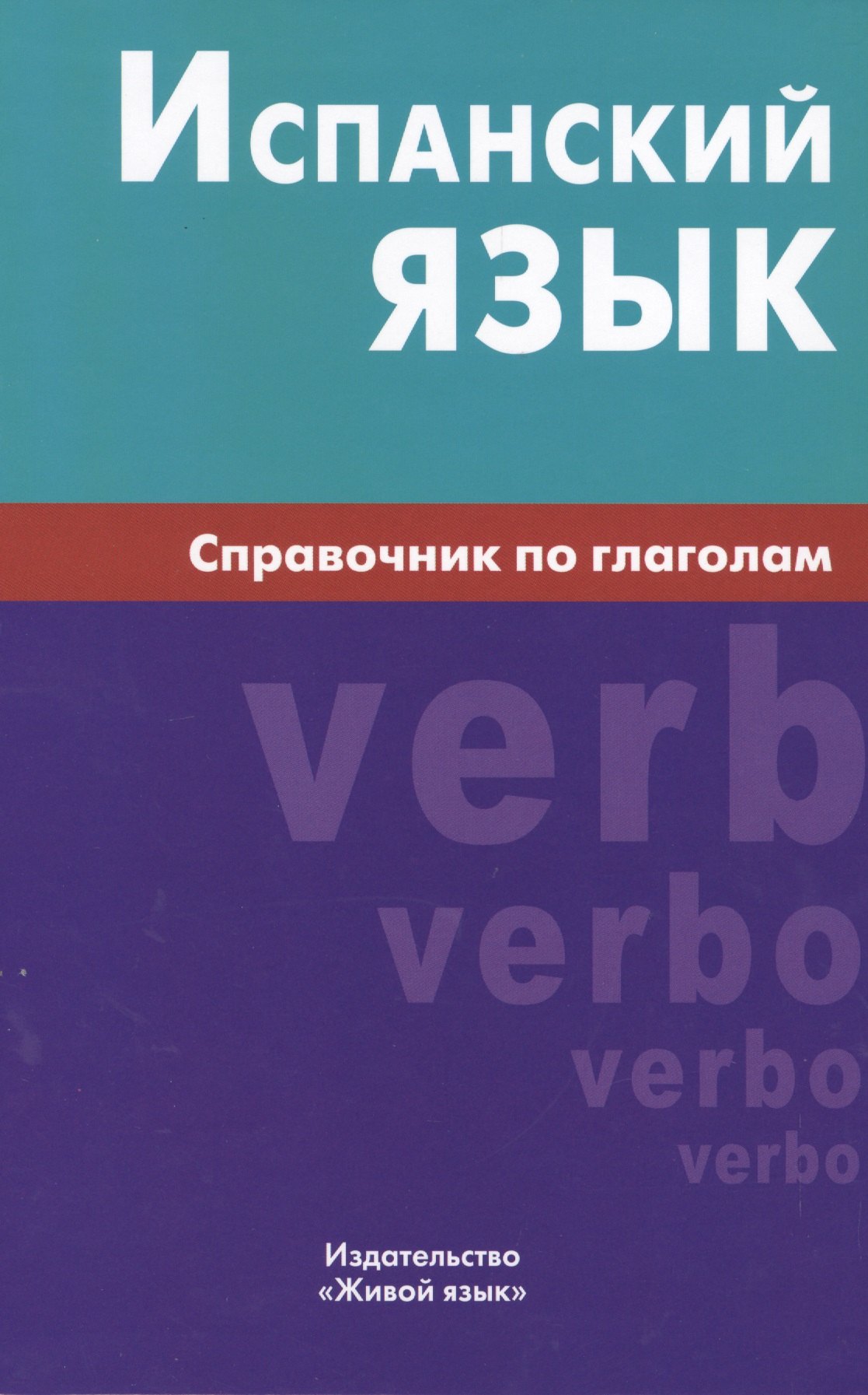 

Испанский язык. Справочник по глаголам. Гомес М.А.