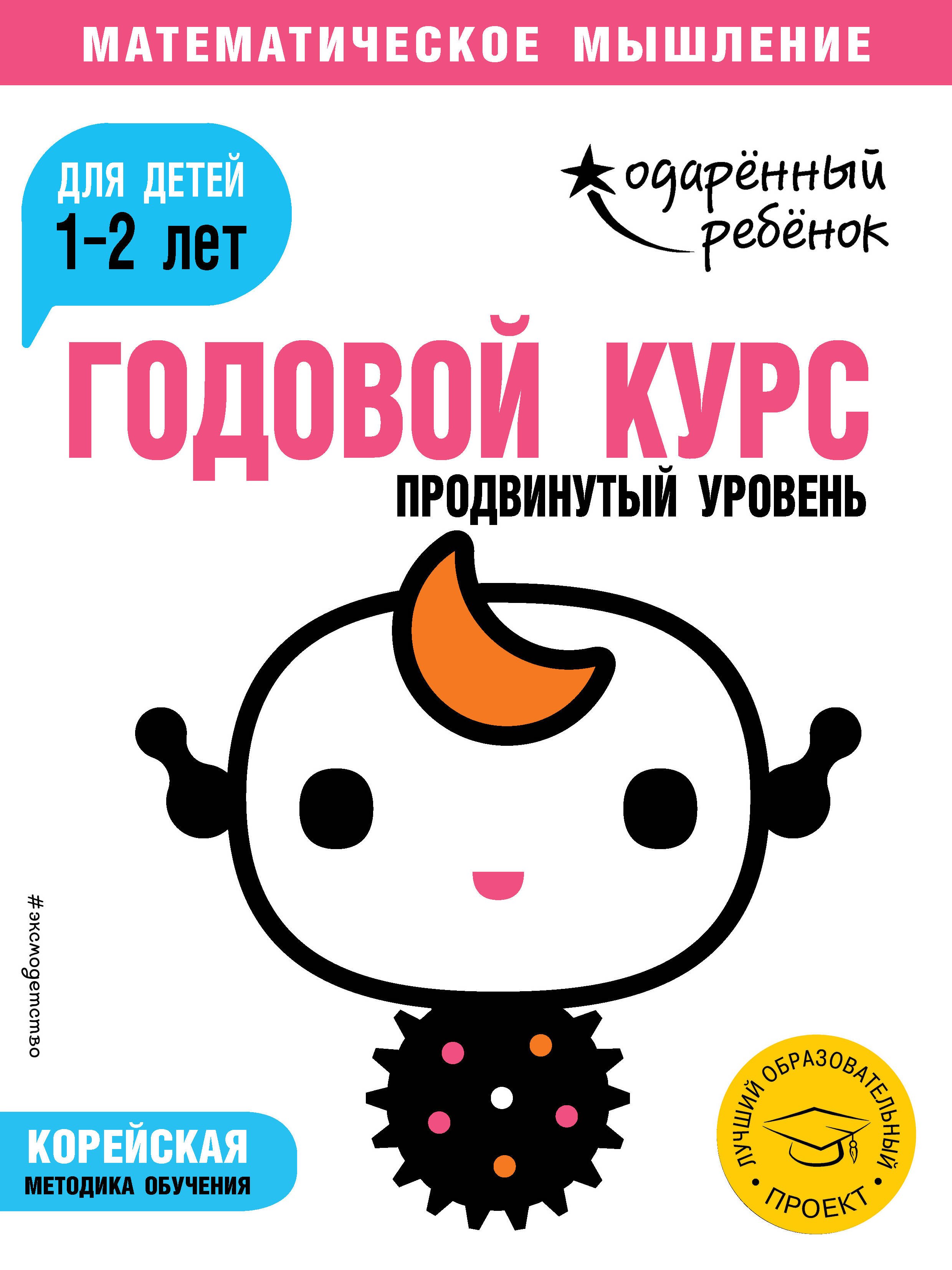 

Годовой курс: для детей 1-2 лет. Продвинутый уровень (с наклейками)