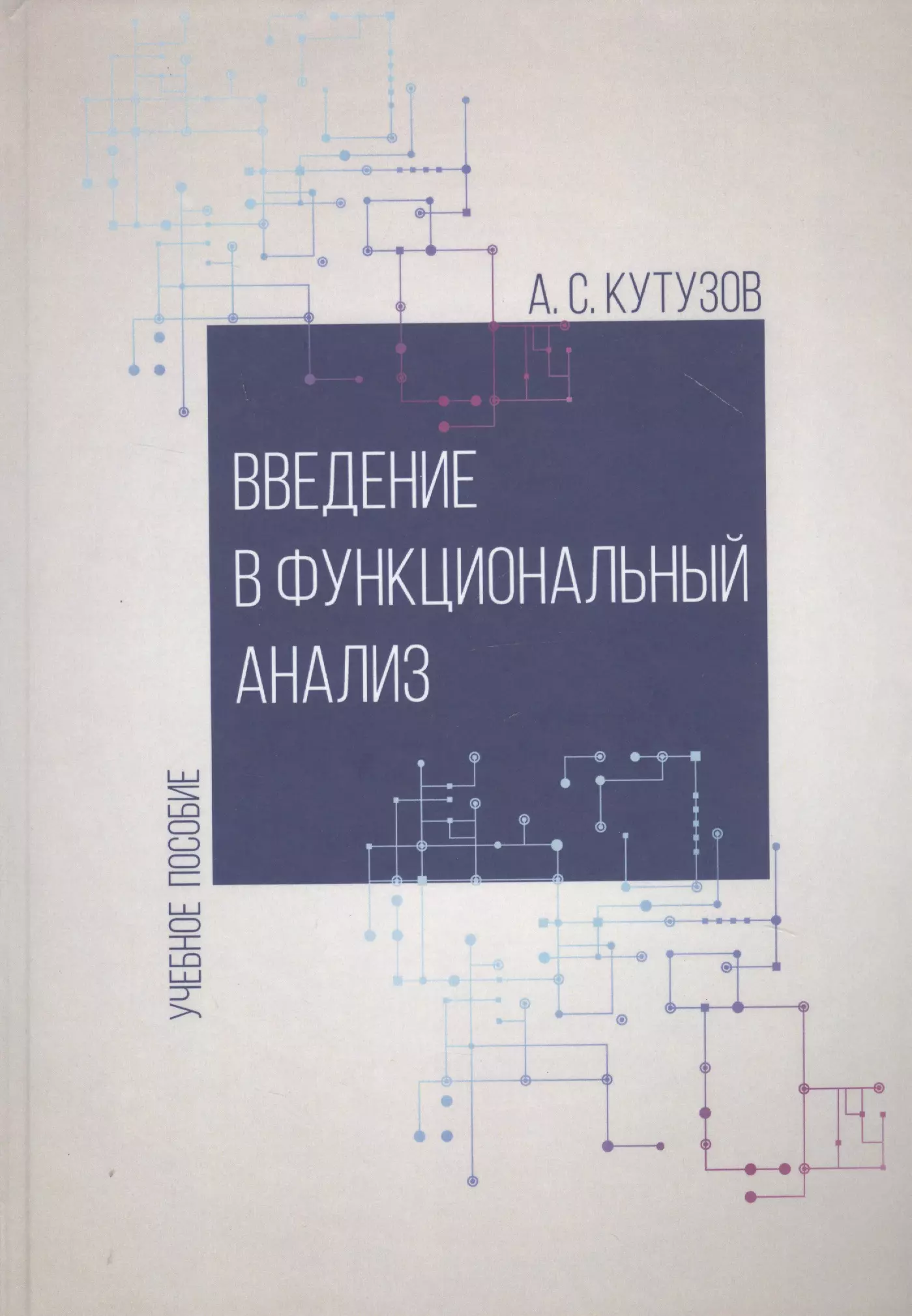 Введение в функциональный анализ. Учебное пособие