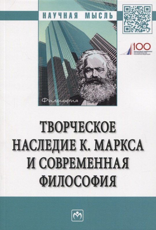 Творческое наследие К Маркса и современная филосифия 1103₽