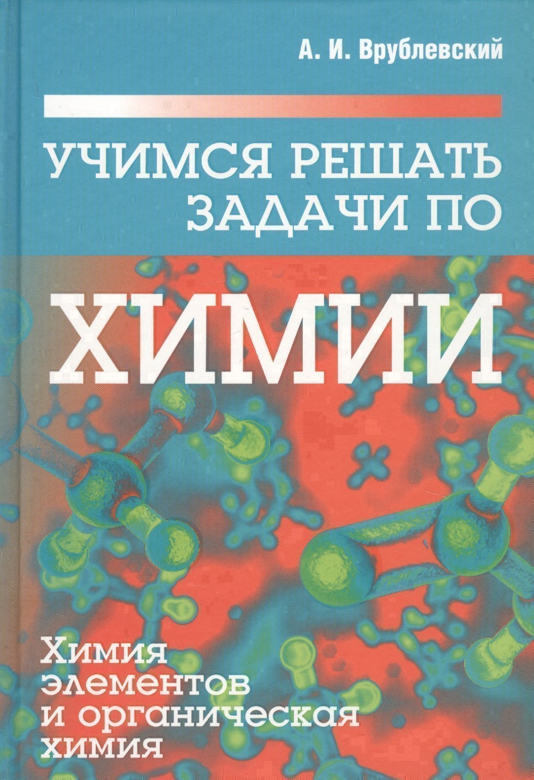 Учимся решать задачи по химии Химия элементов и органическая химия 1018₽