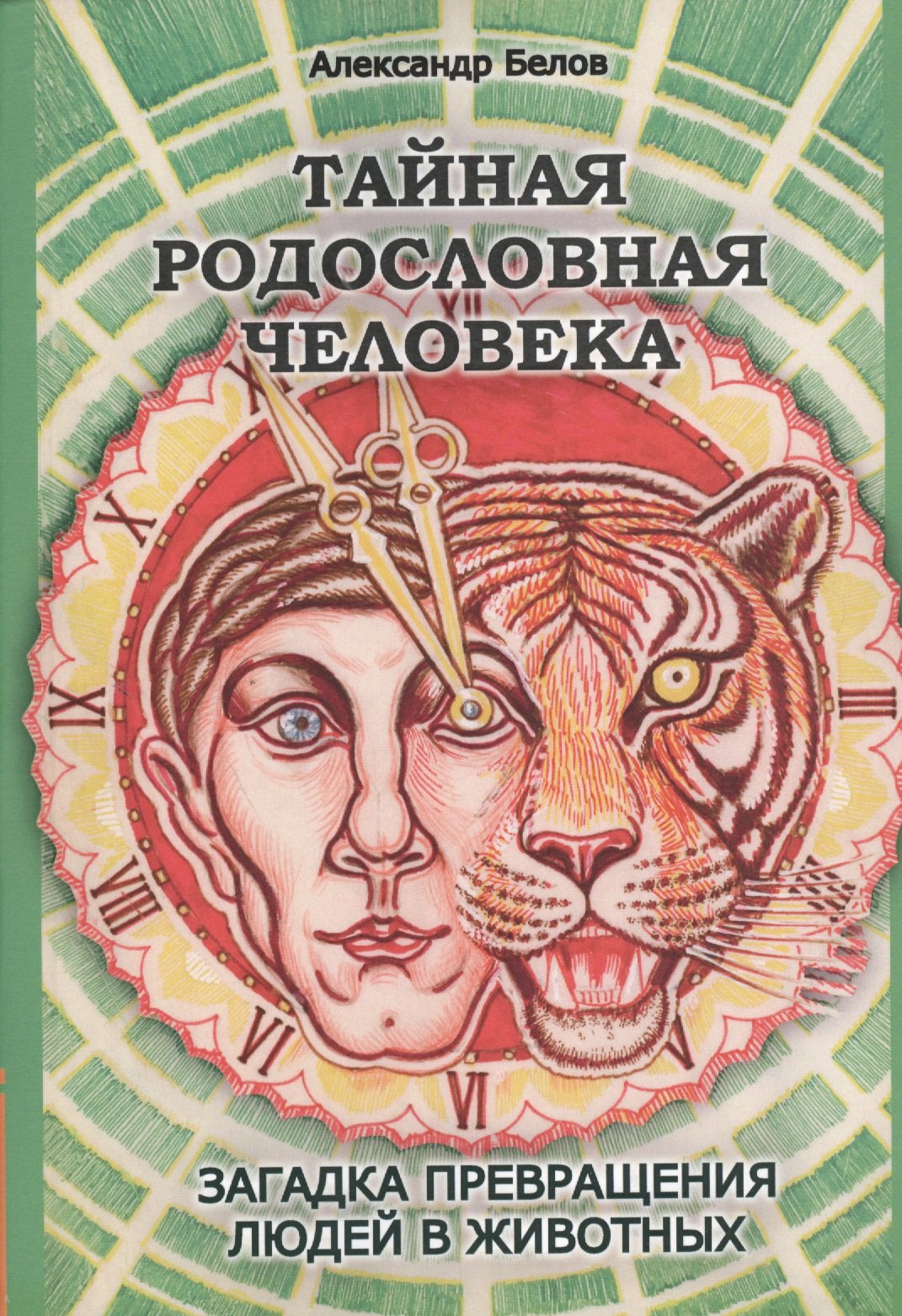 

Тайная родословная Человека: загадка превращения людей в животных. 4-е изд.