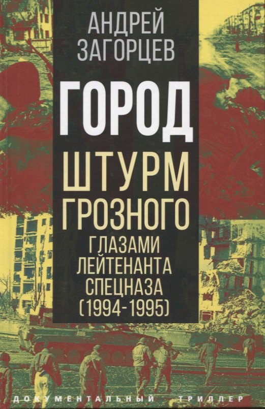 

Город. Штурм Грозного глазами лейтенанта спецназа (1994-1995)