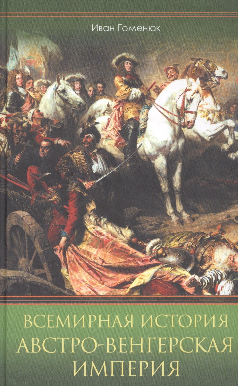 Всемирная история Австро-Венгерская империя 737₽