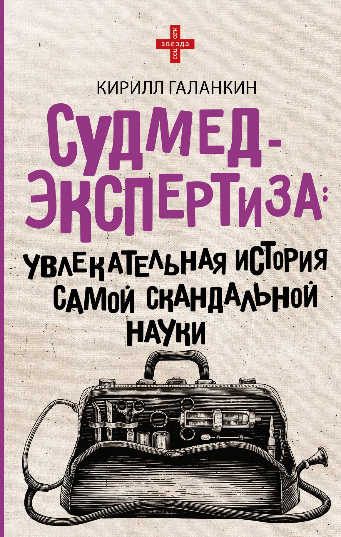 

Судмедэкспертиза: увлекательная история самой скандальной науки