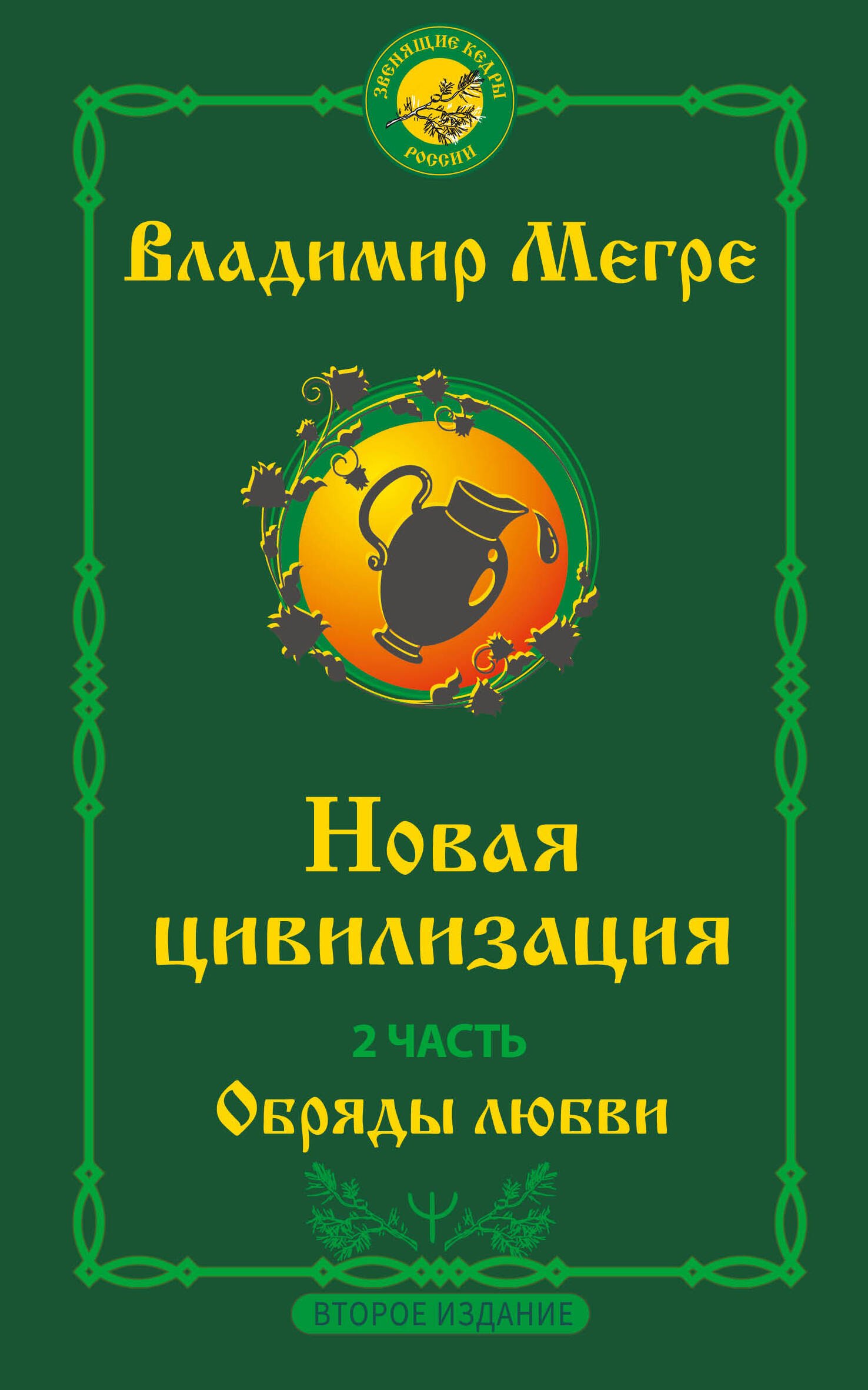 

Новая цивилизация. Часть 2. Обряды любви