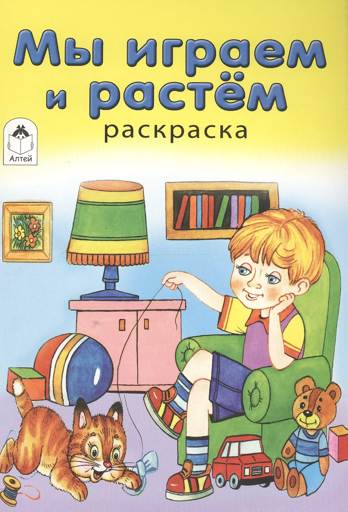 Мы играем и растем Раскраска 129₽