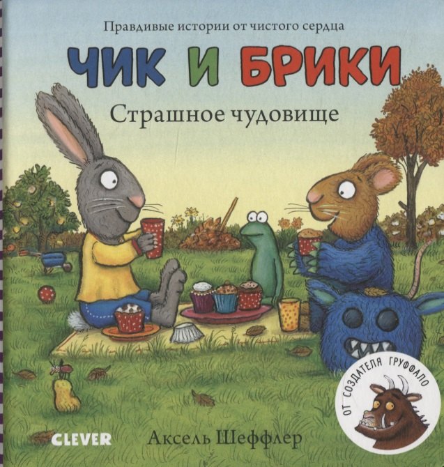 Чик и Брики Книжки-картонки Страшное чудовище 799₽