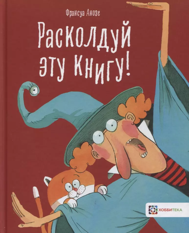 Расколдуй эту книгу!