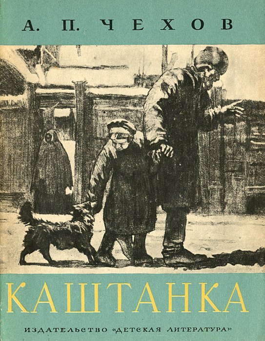

Каштанка