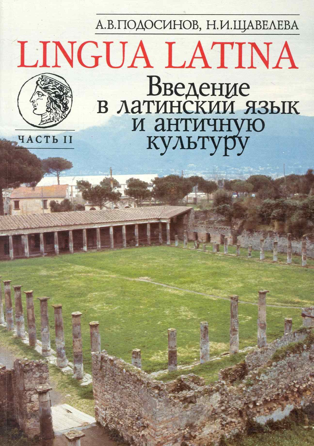 Подосинов Александр Васильевич: Введение в латинский язык и античную культуру: Учеб. пособие. Ч II
