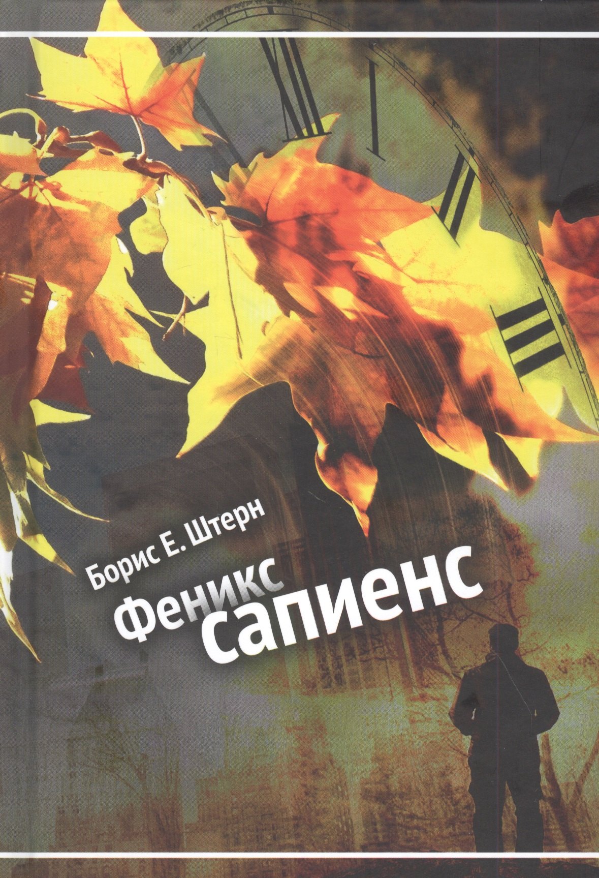 

Феникс сапиенс