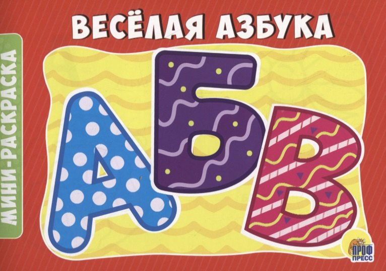 Веселая азбука