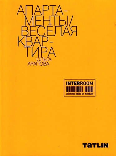 

InterRoom.Апартаменты.Веселая квартира.Ольга Арапова