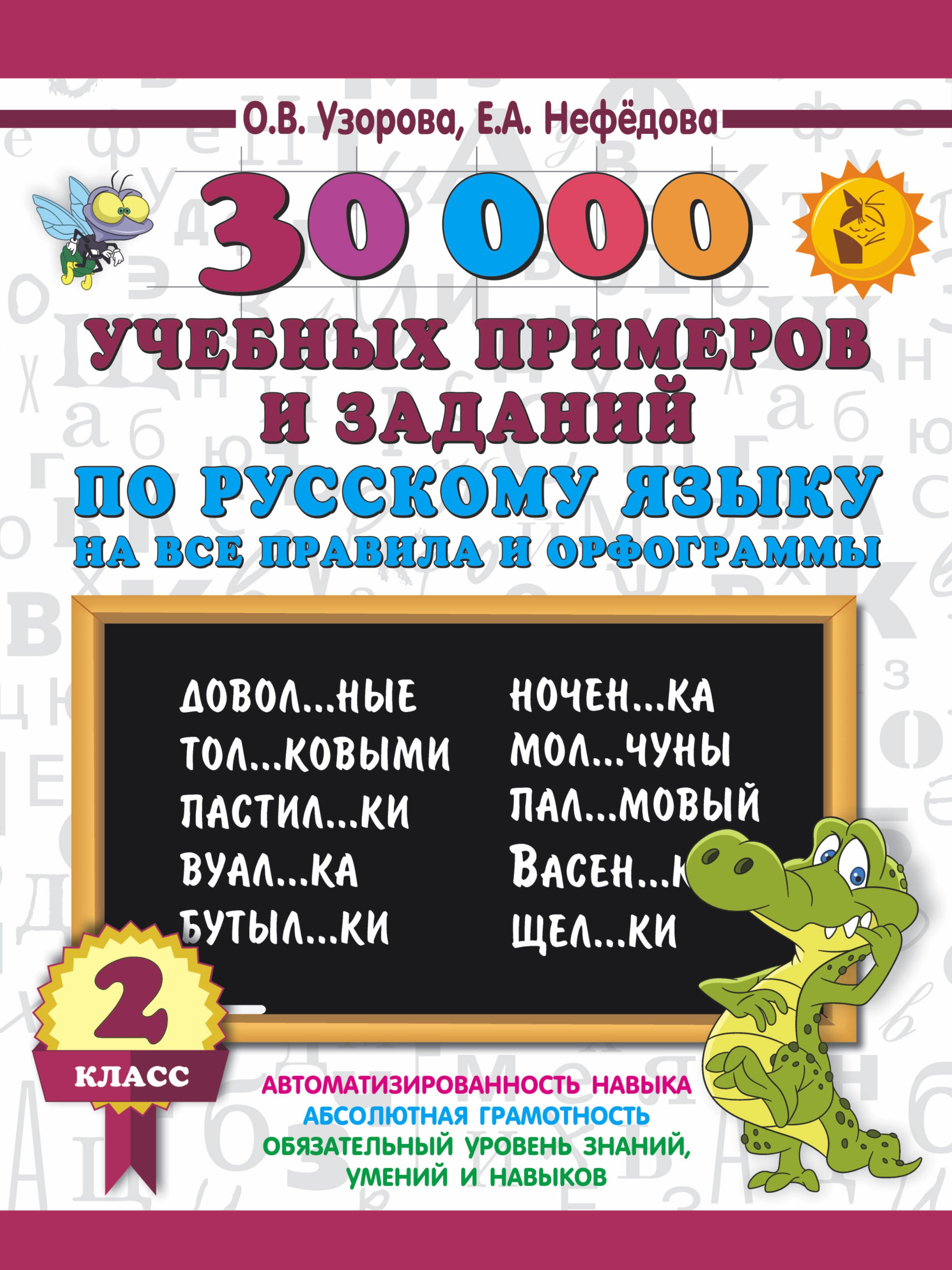 

30000 учебных примеров и заданий по русскому языку на все правила и орфограммы. 2 класс