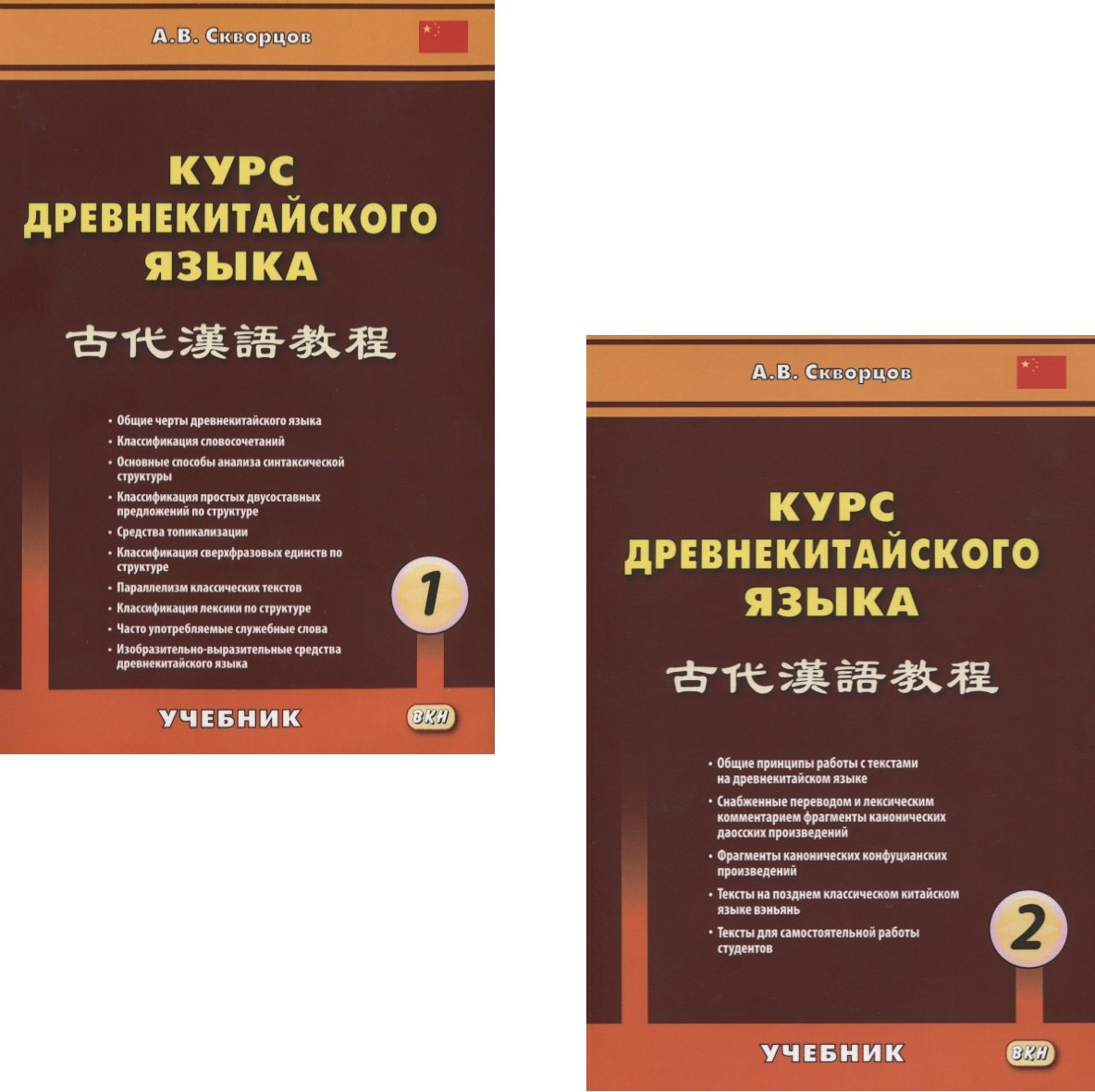 Скворцов Арсений Владимирович: Курс древнекитайского языка (комплект из 2 книг)