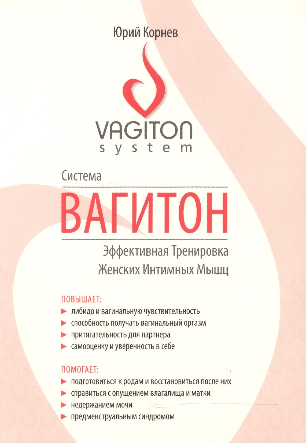 Корнев Юрий Олегович: Система Вагитон. Эффективная тренировка женских интимных мышц