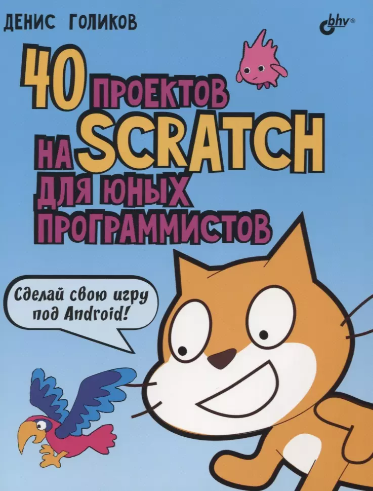 40 проектов на Scratch для юных программистов