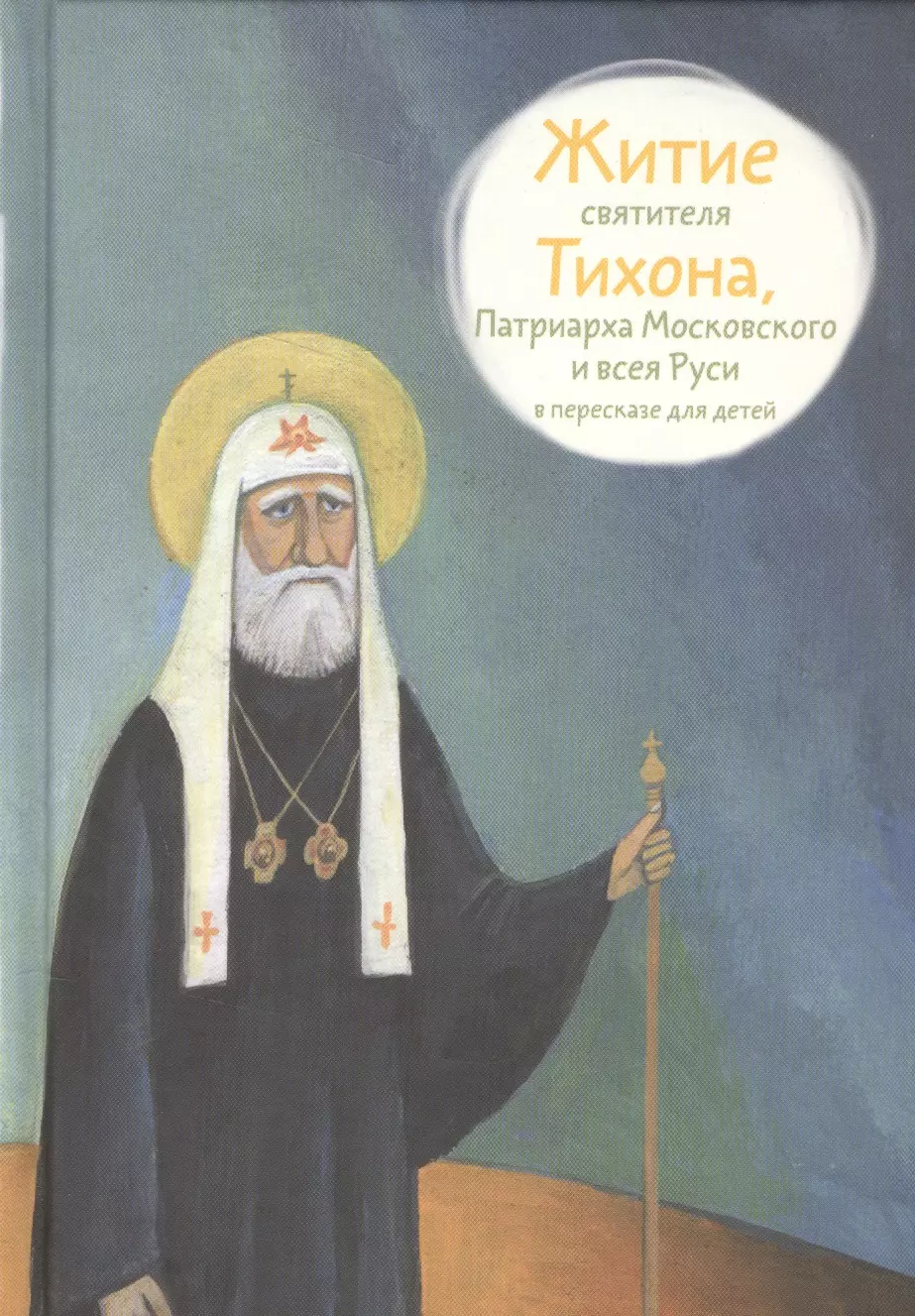 Житие святителя Тихона, Патриарха Московского и всея Руси в пересказе для детей, 2017 г