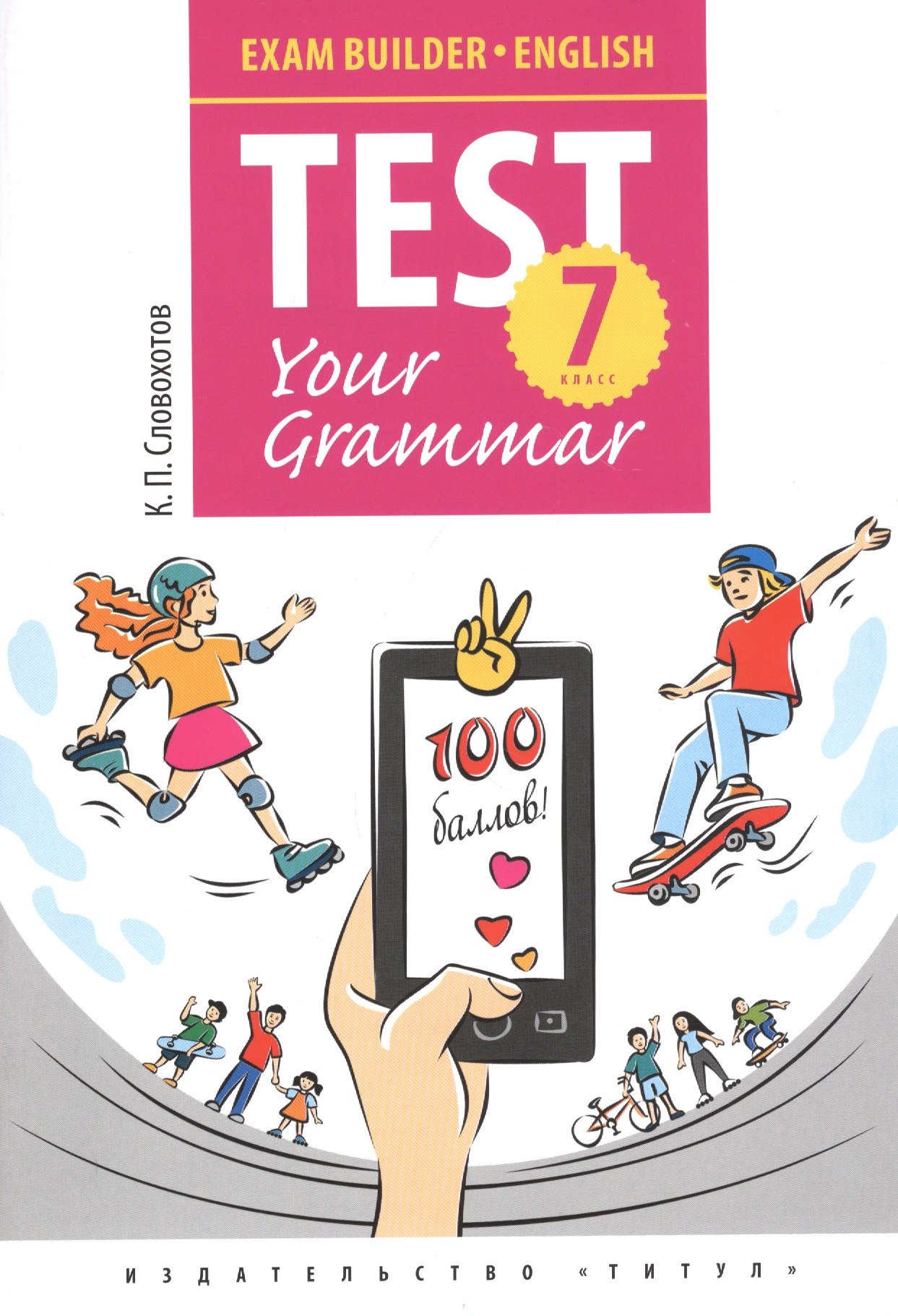 

Английский язык. Test Your Grammar. 7 класс. Грамматические тесты. Учебное пособие