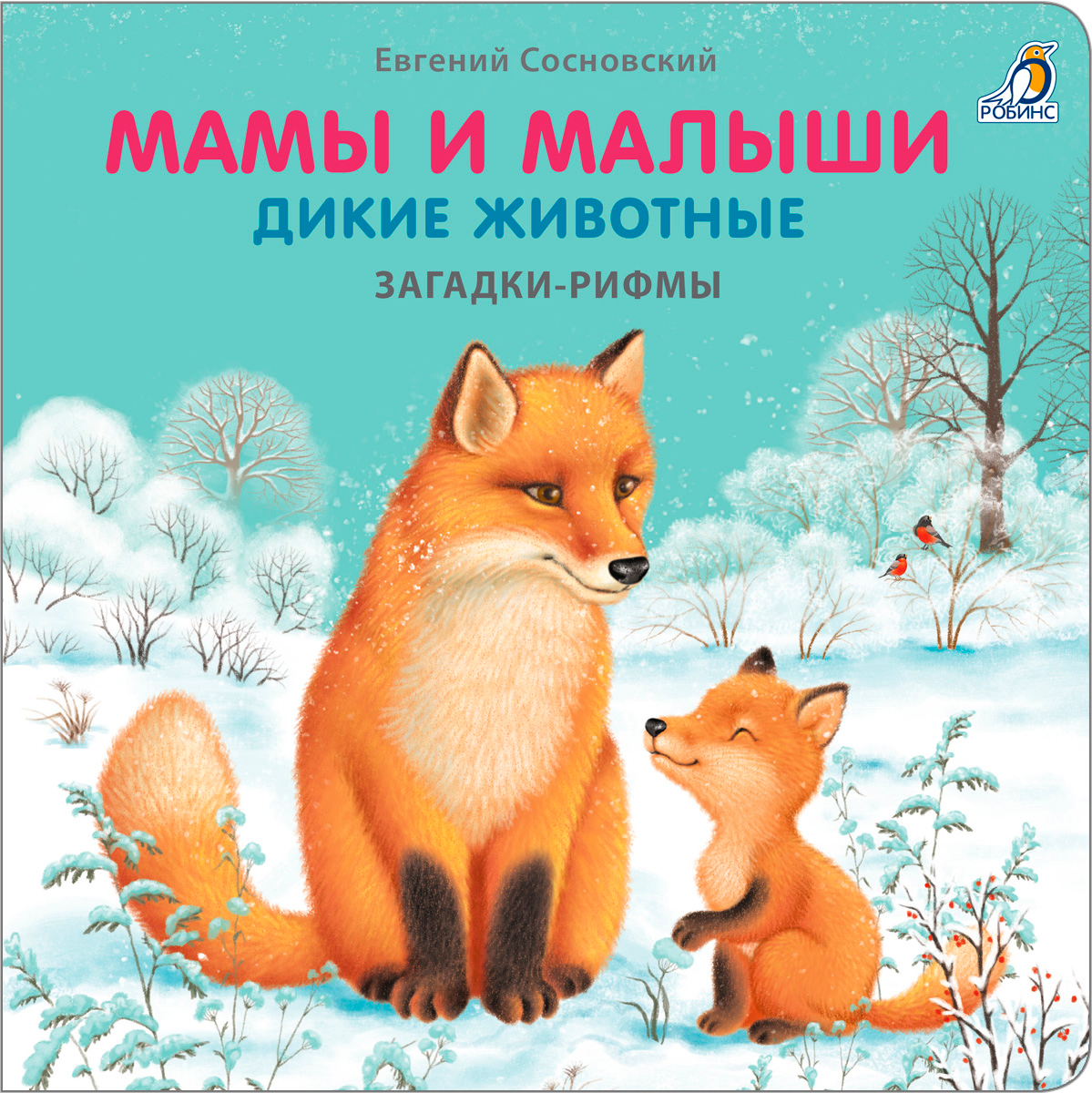 

Мамы и малыши. Дикие животные. Загадки - рифмы