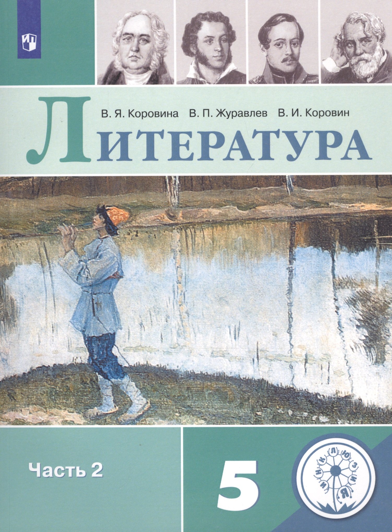 

Литература. 5 класс. Учебное пособие для общеобразовательных организаций. В 5 частях. Часть 2