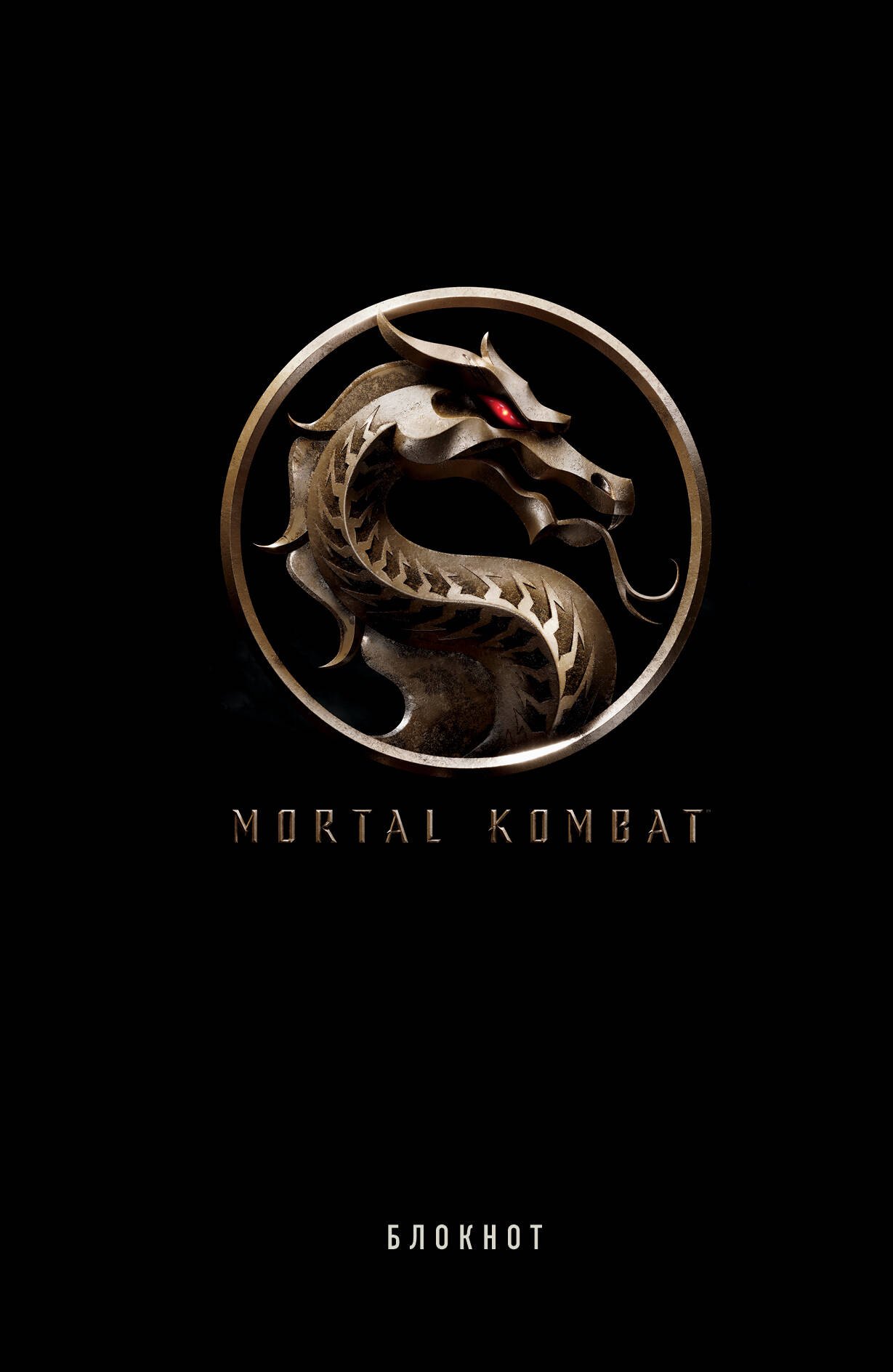 

Блокнот Mortal Kombat, А5, 80 листов
