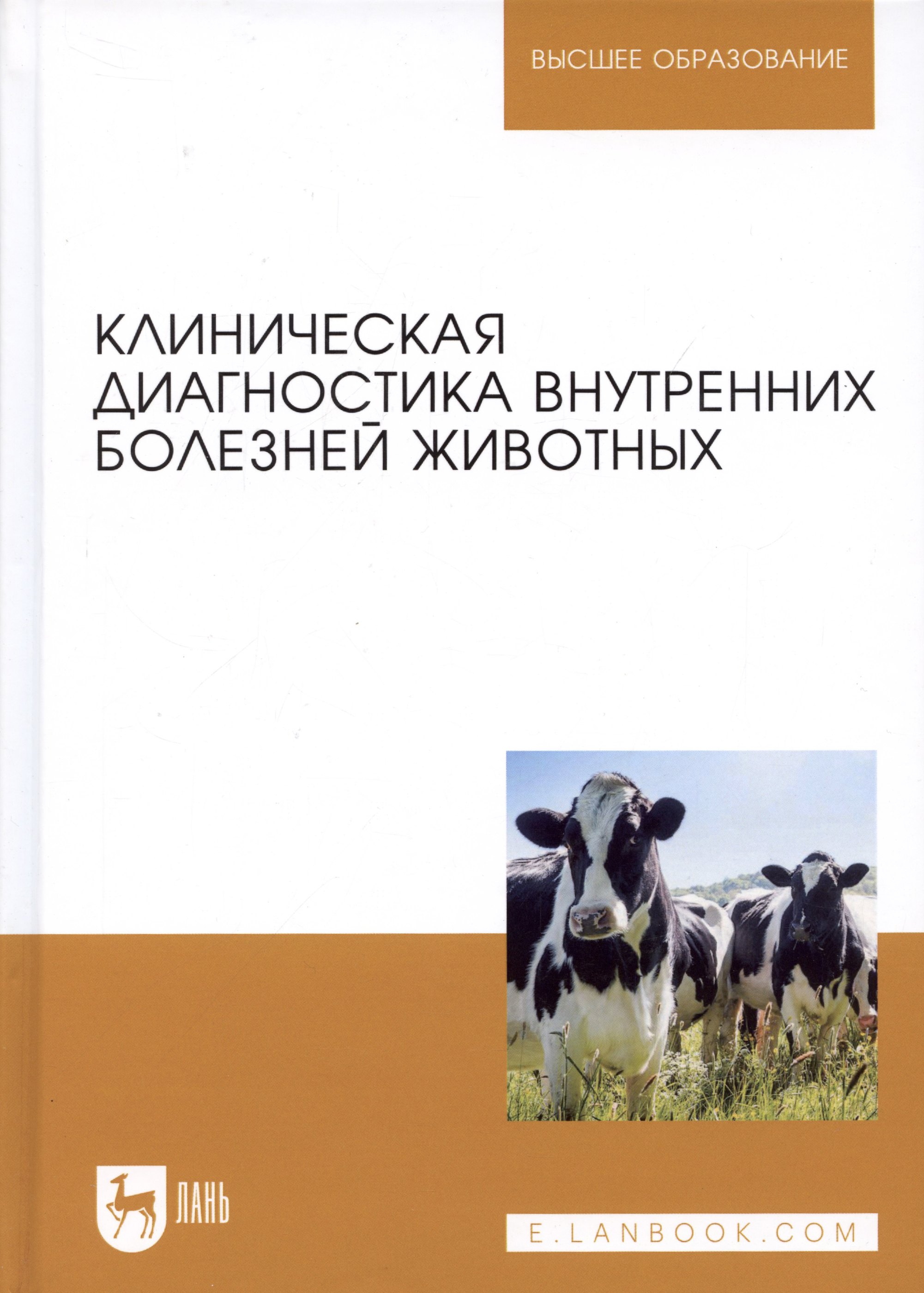 

Клиническая диагностика внутренних болезней животных. Учебник