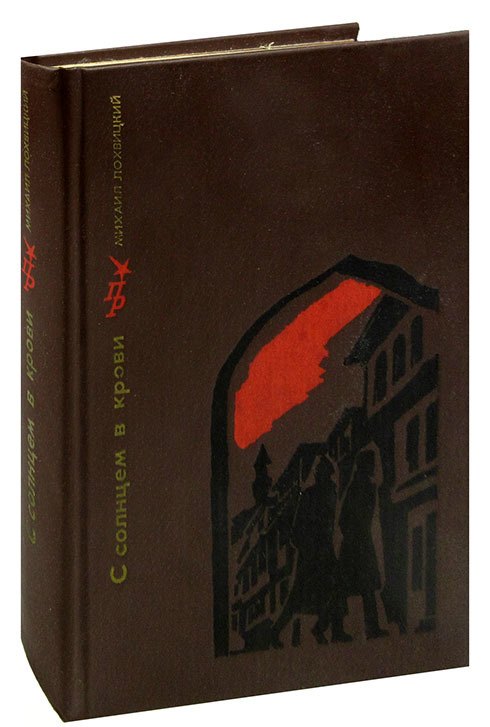 

С солнцем в крови. Повесть о Прокофии (Алеше) Джапаридзе