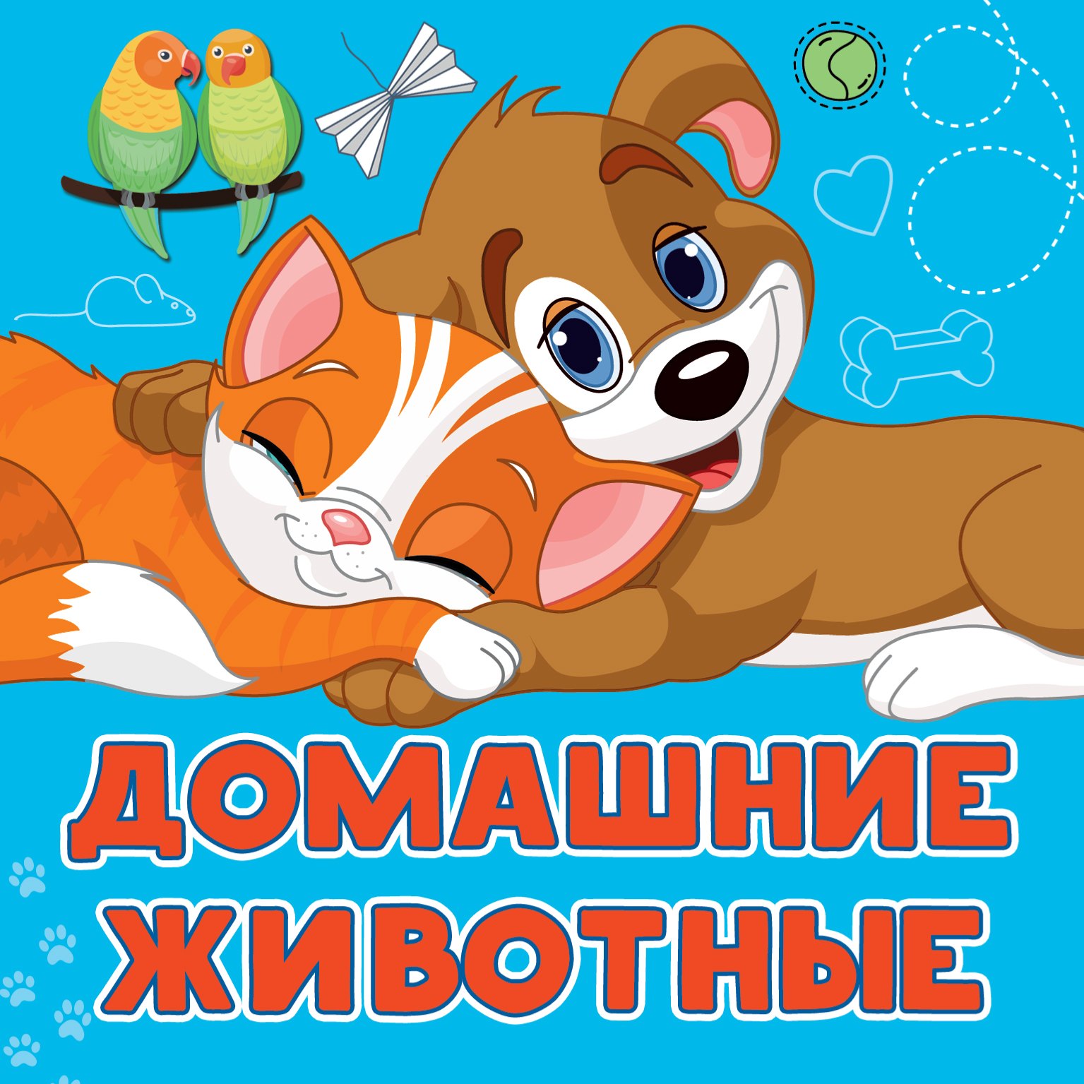 Игнатова Анна Сергеевна: Домашние животные