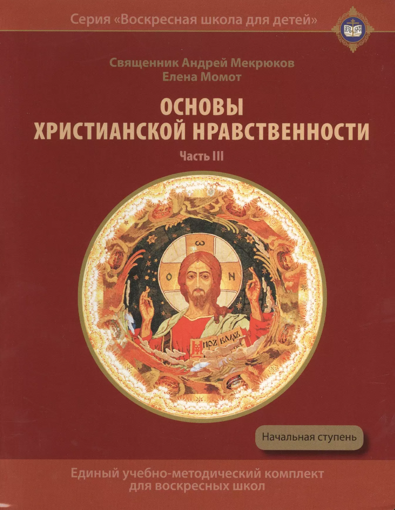 

Основы христианской нравственности Ч.3 Жизнь христианина Уч. пос. (ВоскШкДлДет) Мекрюков