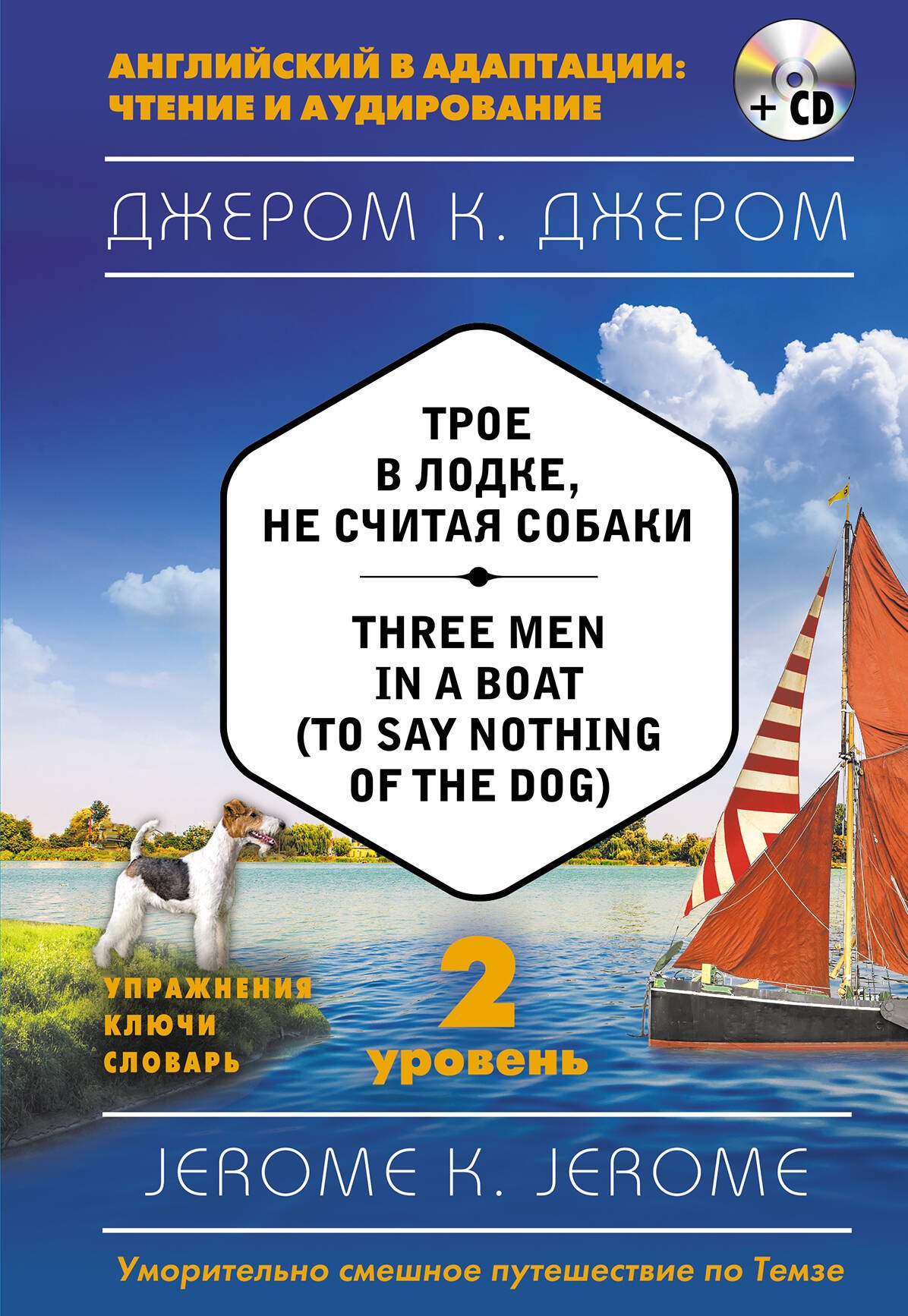 

Трое в лодке, не считая собаки = Three Men in a Boat (to say Nothing of the Dog) (+ CD). 2-й уровень