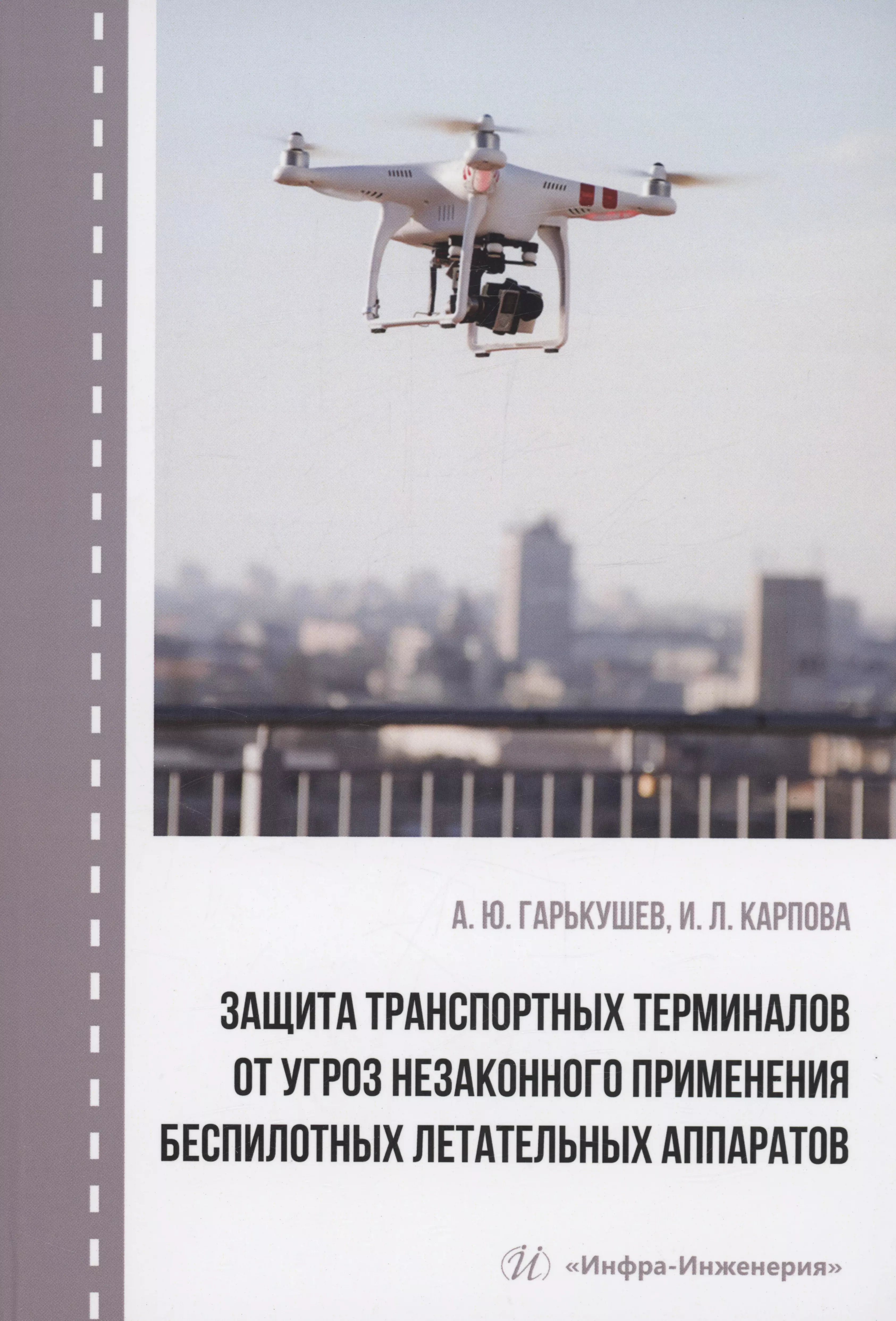 Защита транспортных терминалов от угроз незаконного применения беспилотных летательных аппаратов 1747₽