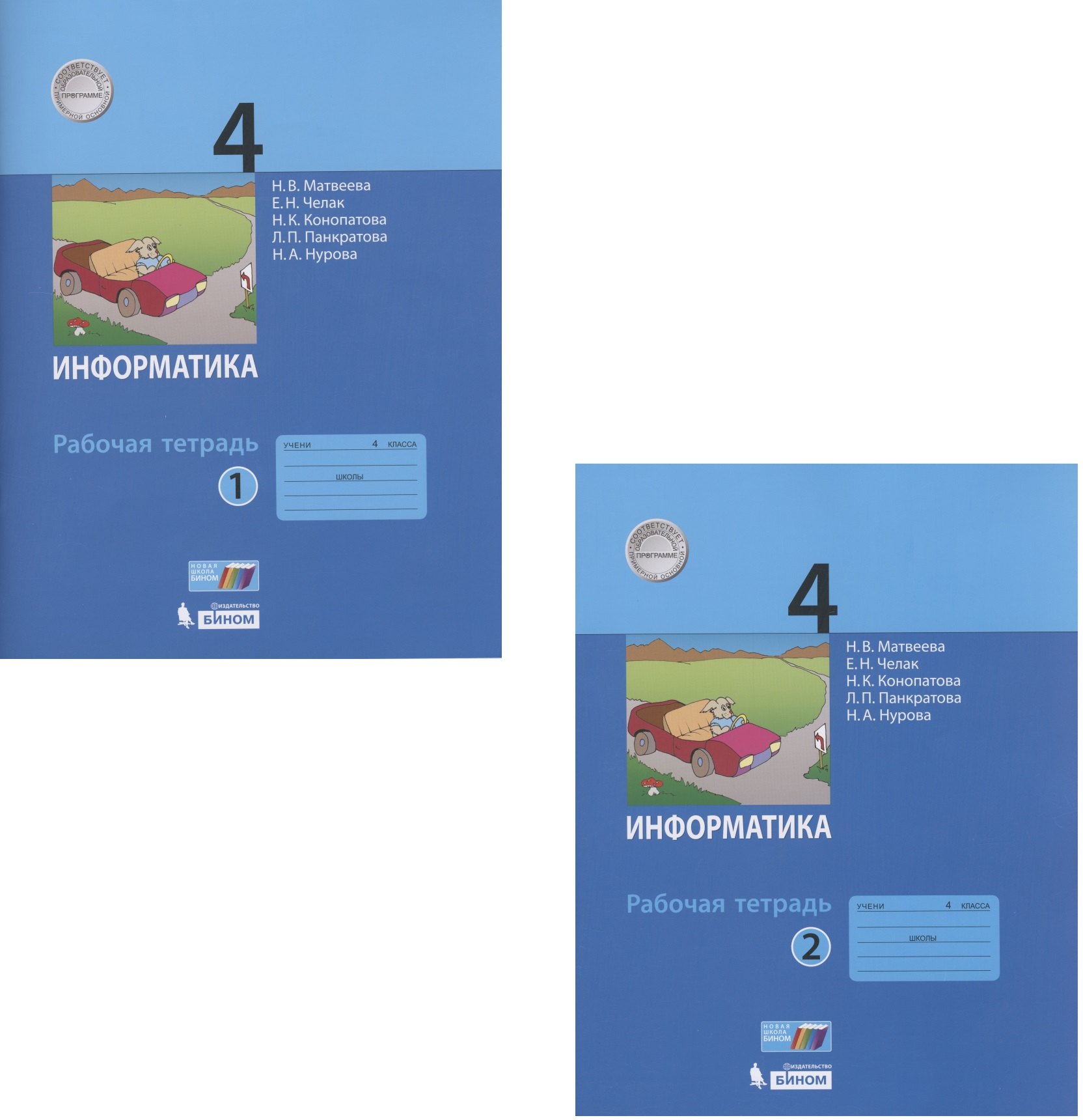 

Информатика. Рабочая тетрадь для 4 класса. В 2-х частях. Часть 1. Часть 2 (комплект из 2 книг)