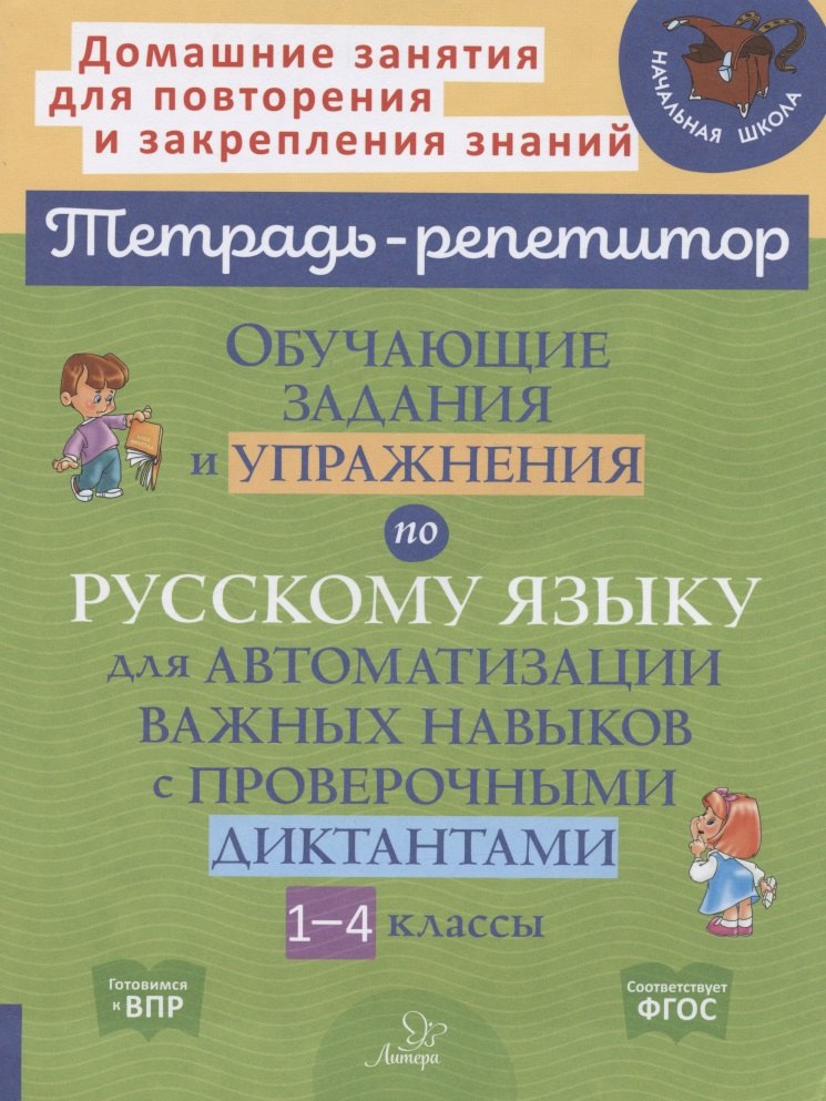 

Обучающие задания и упражнения по русскому языку для автоматизации важных навыков с проверочными диктантами. 1-4 классы