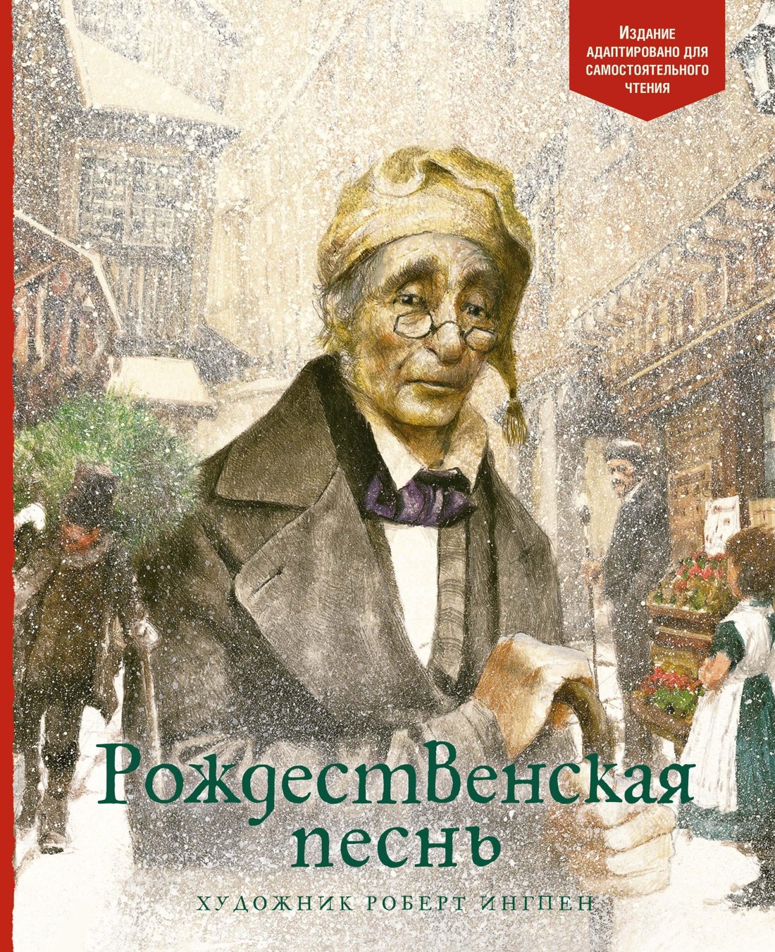 Диккенс Чарльз: Рождественская песнь