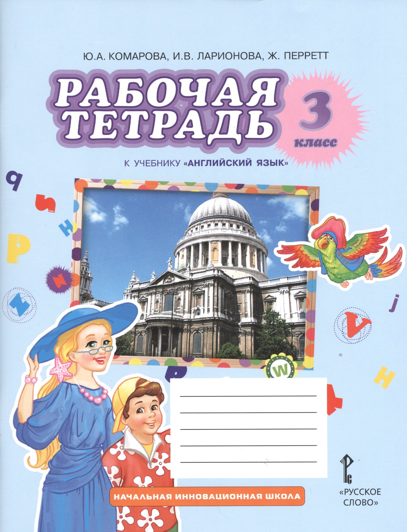 

Рабочая тетрадь к учебнику Ю.А. Комаровой, И.В. ларионовой, Ж. Перретт "Английский язык. Brilliant". 3 класс /(ФГОС)