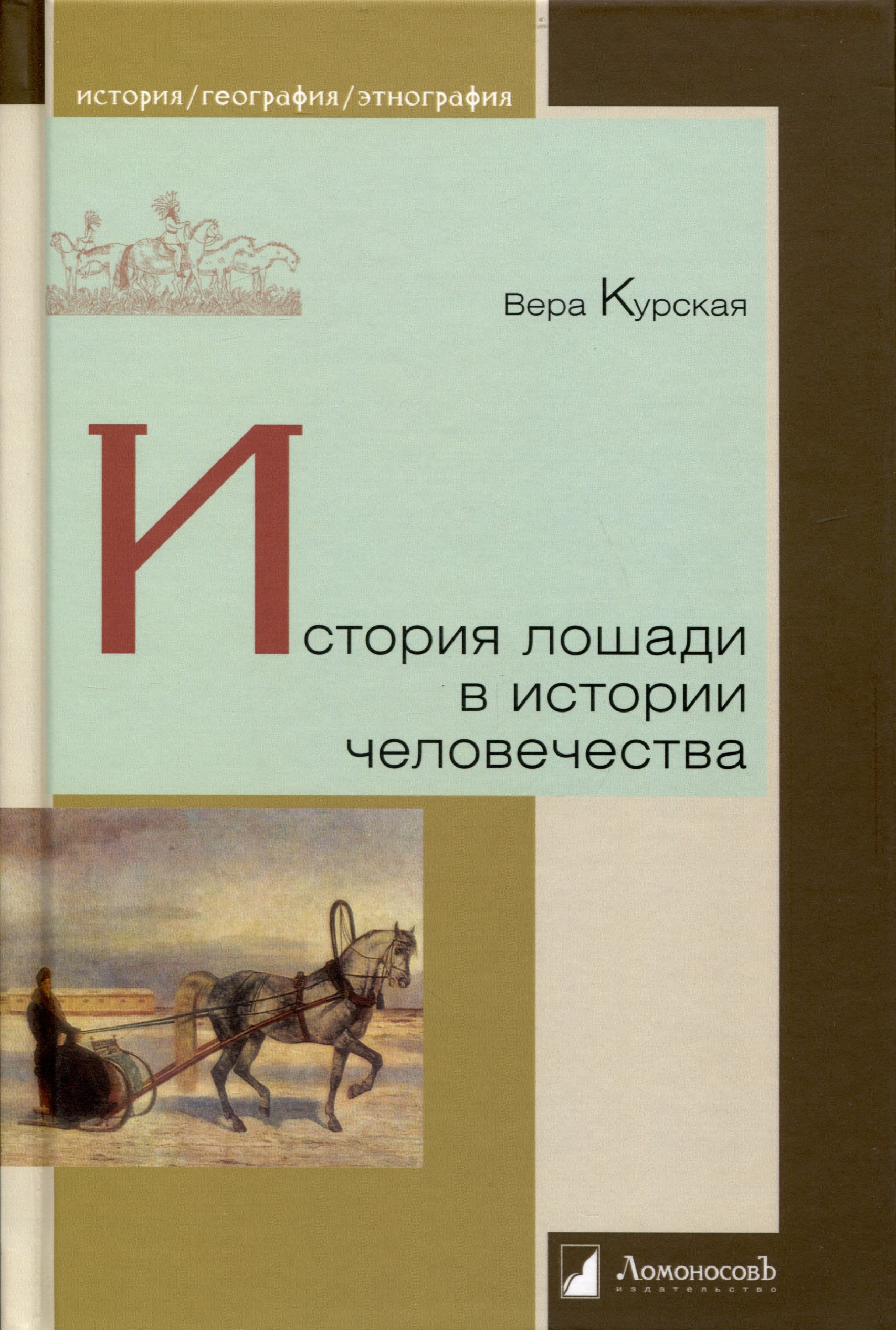 

История лошади в истории человечества