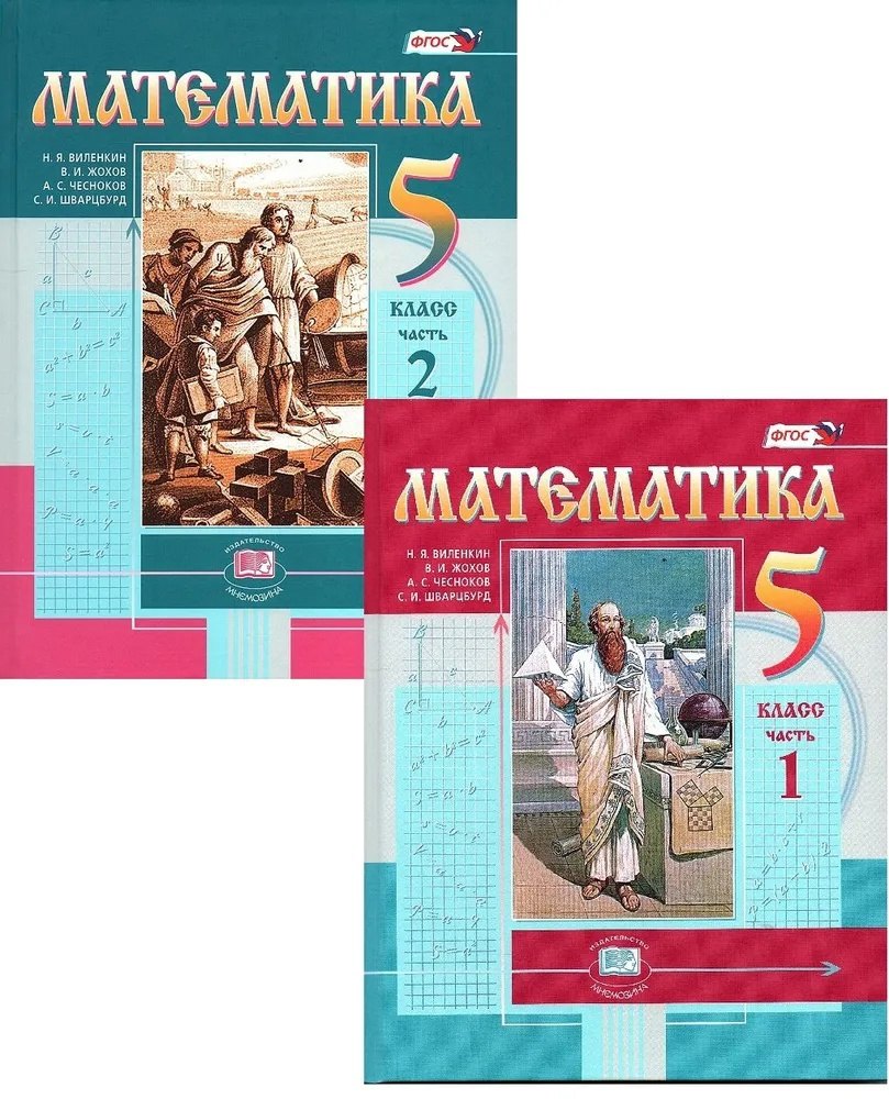 Виленкин Наум Яковлевич: Математика. 5 класс. Учебник в 2 частях (комплект из 2 книг)