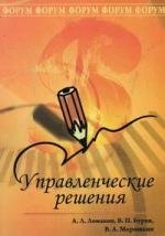 Ломакин Андрей Леонидович: Управленческие решения: учебное пособие. 2-е изд., испр. и доп.