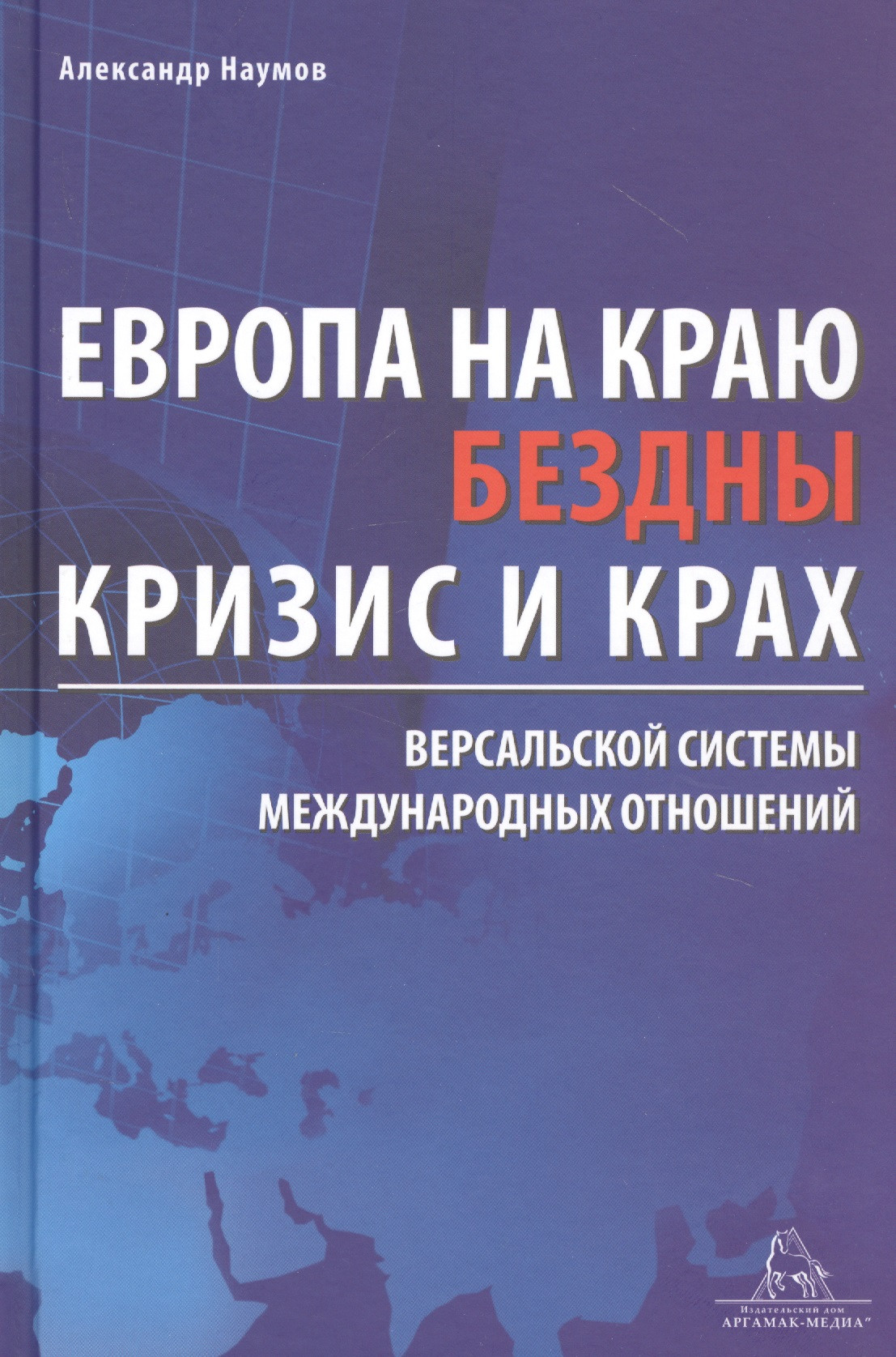 

Европа на краю бездны. Кризис и крах Версальской системы международных отношений