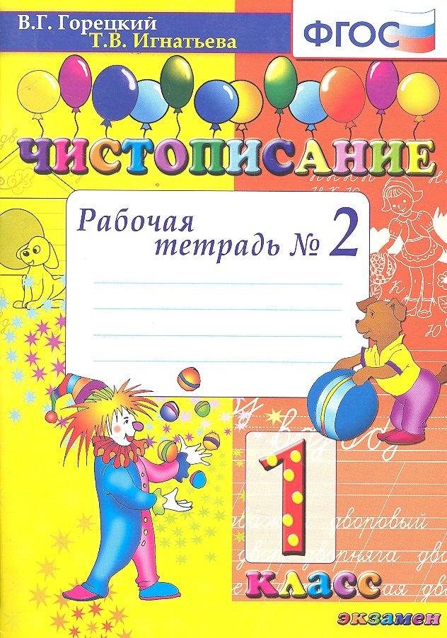 

Чистописание: рабочая тетрадь №2: 1 класс. ФГОС. 12-е изд., перераб. и доп.