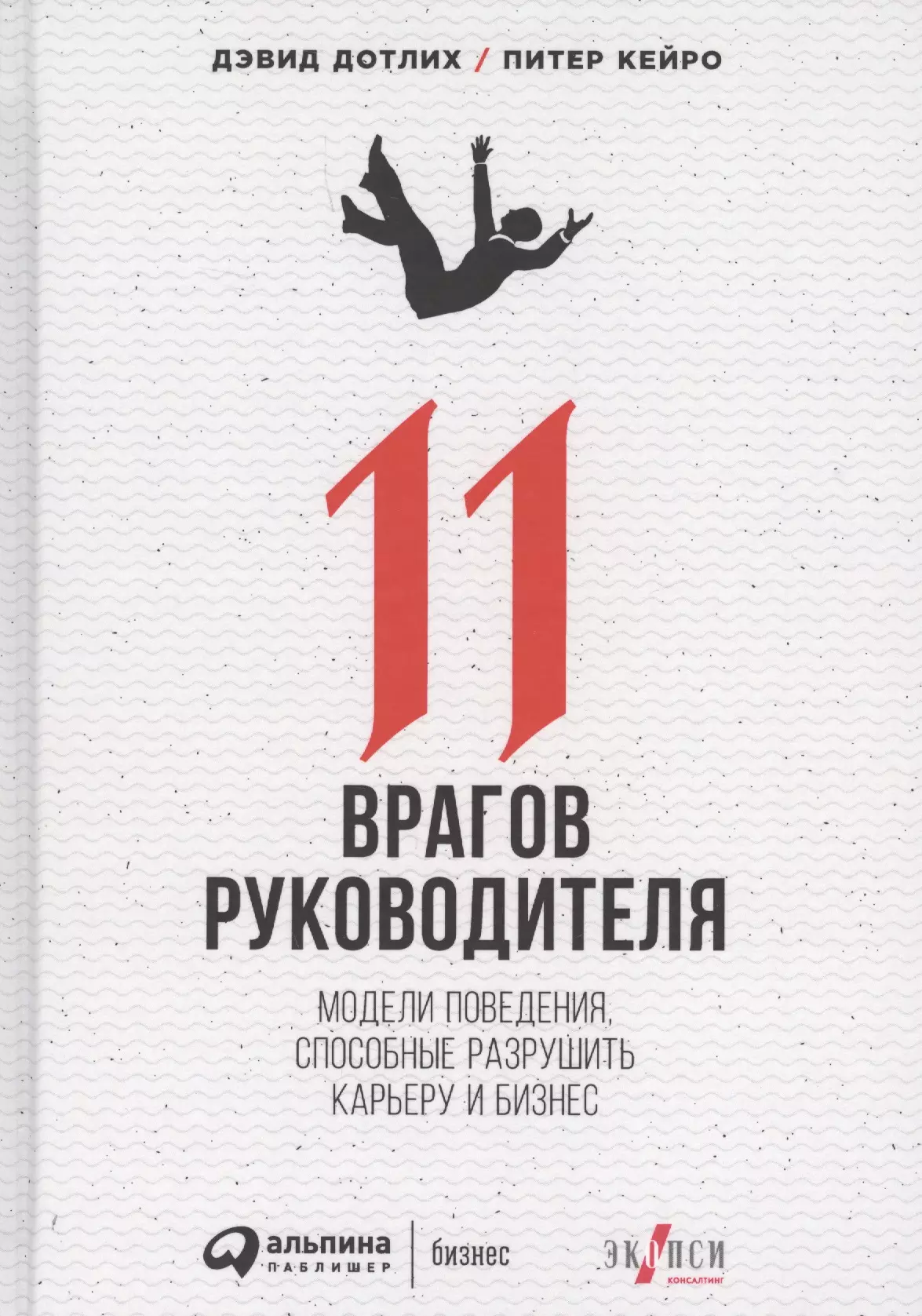 11 врагов руководителя: Модели поведения, которые могут разрушить карьеру и бизнес