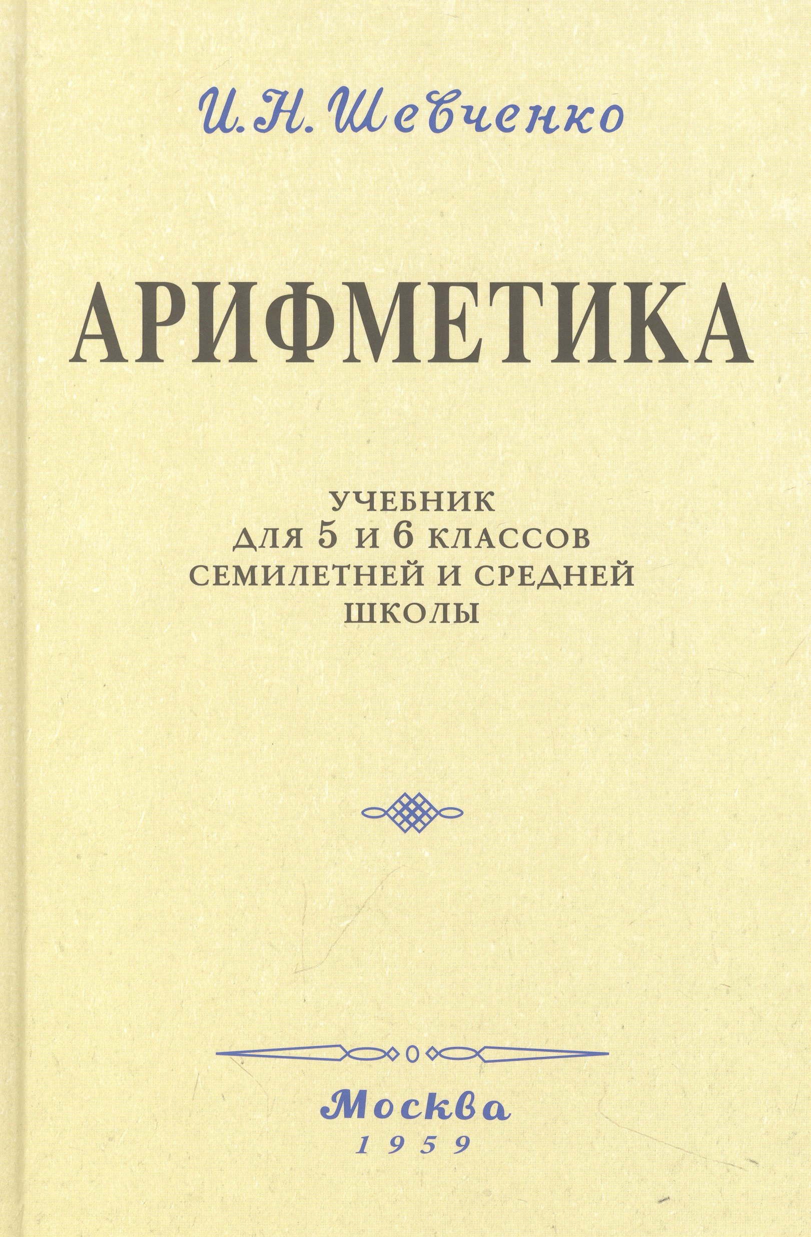 Арифметика. Учебник для 5 и 6 классов. 1959 год