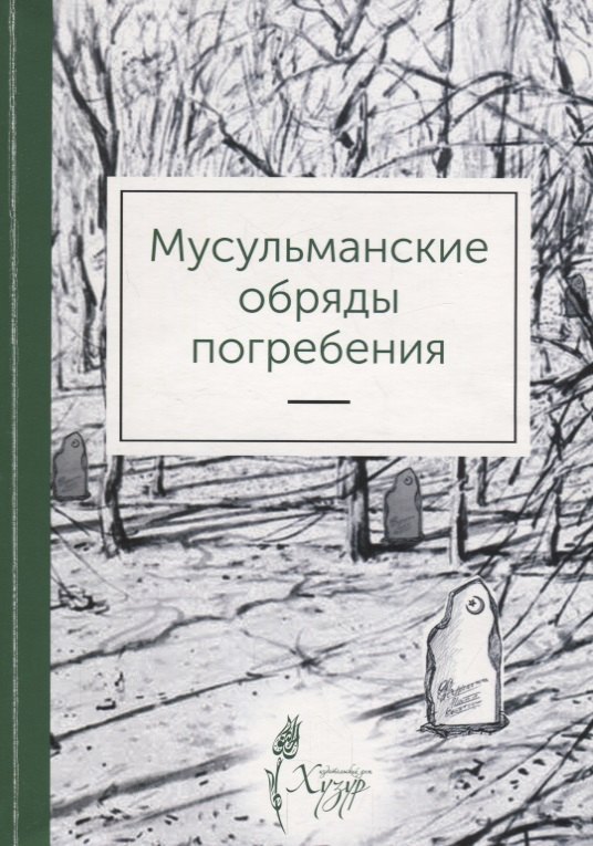 Мусульманские обряды погребения м Ильясова 299₽