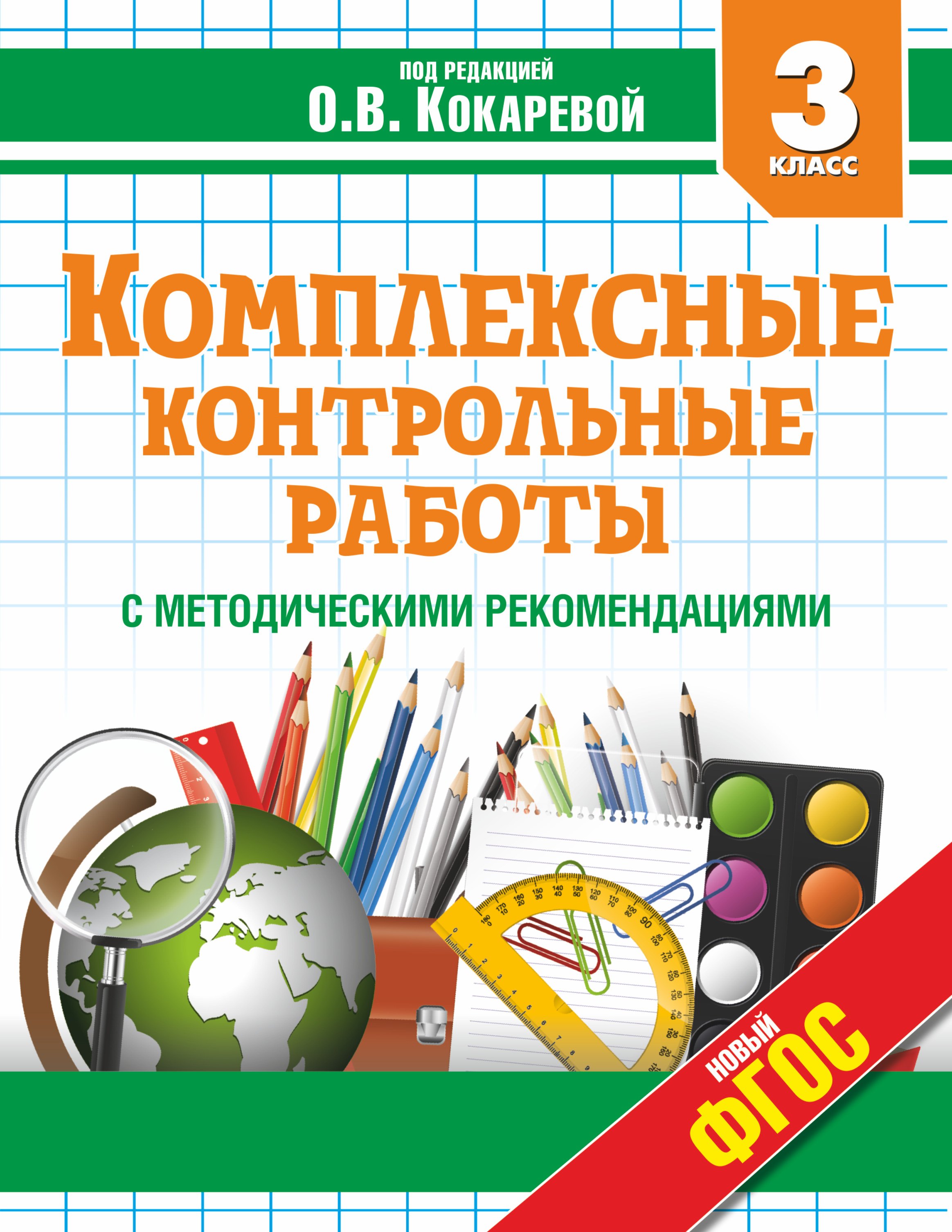 

Комплексные контрольные работы в 3 классе с методическими рекомендациями: проверка и оценка метапредметных результатов младших школьников ФГОС