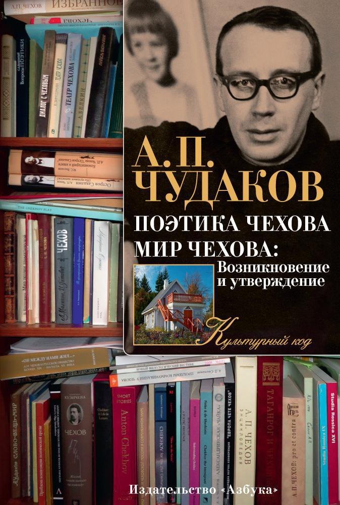 

Поэтика Чехова. Мир Чехова